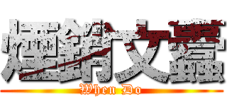 煙銷文蠹 (When Do)