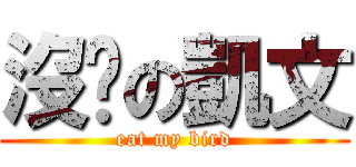 沒屌の凱文 (eat my bird)