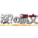 沒屌の凱文 (eat my bird)