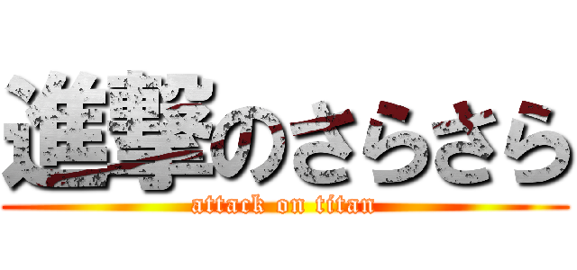 進撃のさらさら (attack on titan)