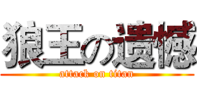 狼王の遗憾 (attack on titan)