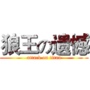 狼王の遗憾 (attack on titan)