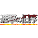 進撃の旧序 (attack on jiuxu)