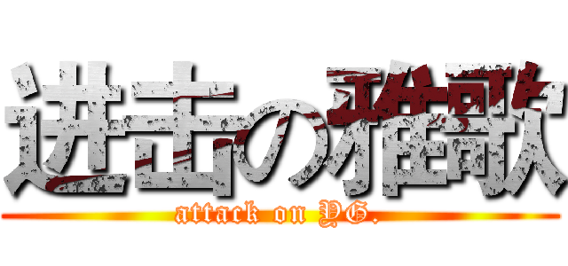 进击の雅歌 (attack on YG.)