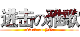 进击の雅歌 (attack on YG.)
