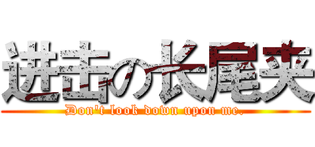 进击の长尾夹 (Don't look down upon me.)