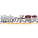 进击の长尾夹 (Don't look down upon me.)
