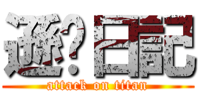 遜咖日記 (attack on titan)