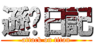 遜咖日記 (attack on titan)