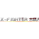 Ｘ－ＦＩＧＨＴＥＲ 木頭人之戰 ()