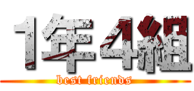 １年４組 (best friends)