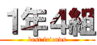 １年４組 (best friends)