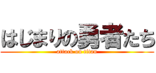 はじまりの勇者たち (attack on titan)