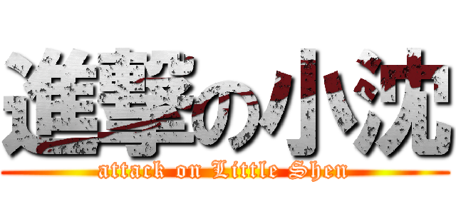 進撃の小沈 (attack on Little Shen)