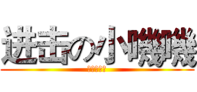 进击の小嘰嘰 (嘰嘰的世界)