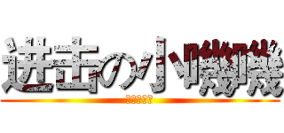 进击の小嘰嘰 (嘰嘰的世界)