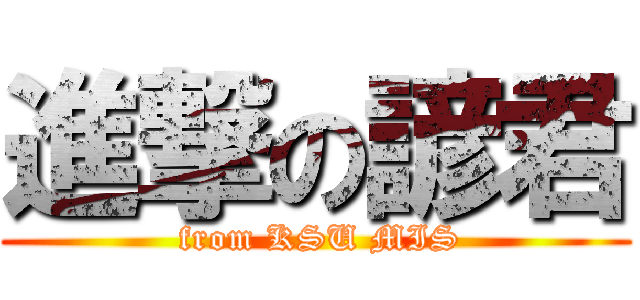 進撃の諺君 ( from KSU MIS)