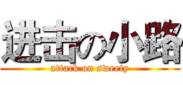 进击の小路 (attack on sweety)