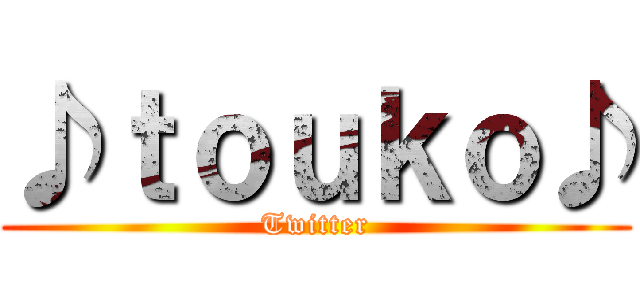 ♪ｔｏｕｋｏ♪ (Twitter)