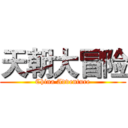 天朝大冒险 (China Adventure)