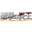 進撃の炎王 (attack on fireking)