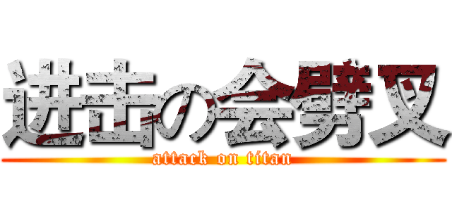 进击の会劈叉 (attack on titan)