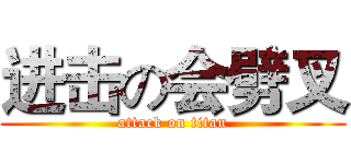 进击の会劈叉 (attack on titan)