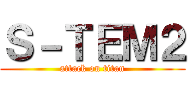 Ｓ－ＴＥＭ２ (attack on titan)