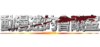 動漫迷的會議室 (紳士與變態的聚集地)