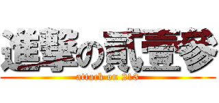 進撃の貳壹參 (attack on 213)