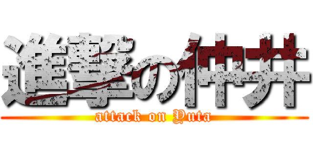 進撃の仲井 (attack on Yuta)
