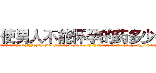 使男人不能怀孕的药多少钱 (使男人不能怀孕的药多少钱【电-186x2687x6963-Q278180069元-吉-药-业】我们做的是长期生意,靠的是老客户长期支持 http://sngk.net/jK2YHd
)