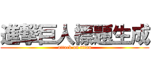 進撃巨人標題生成 (attack on titan)