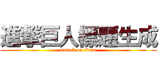 進撃巨人標題生成 (attack on titan)