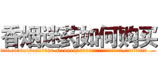 香烟迷药如何购买 (香烟迷药如何购买【电.话156x1318x7580-Q1991936399鑫宏药业】我们做的是长期生意,靠的是老客户长期支持
参考消息网2月20日报道 韩媒称，“剩女多、离婚率高的城市，房价一定会上涨。”这是中国经济学家金岩石2016年12月参加在上海举行的房地产相关论坛时说的话。
)