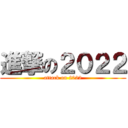 進撃の２０２２ (attack on 2022)