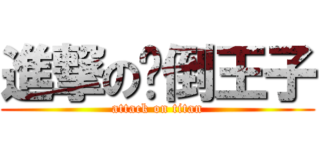 進撃の摔倒王子 (attack on titan)