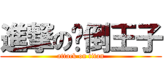進撃の摔倒王子 (attack on titan)