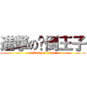 進撃の摔倒王子 (attack on titan)