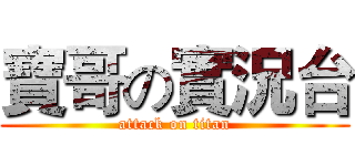 寶哥の實況台 (attack on titan)