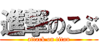 進撃のこぶ (attack on titan)