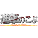 進撃のこぶ (attack on titan)