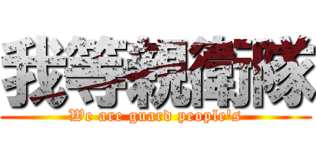 我等親衛隊 (We are guard people's)