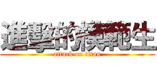 進擊的模範生 (attack on titan)