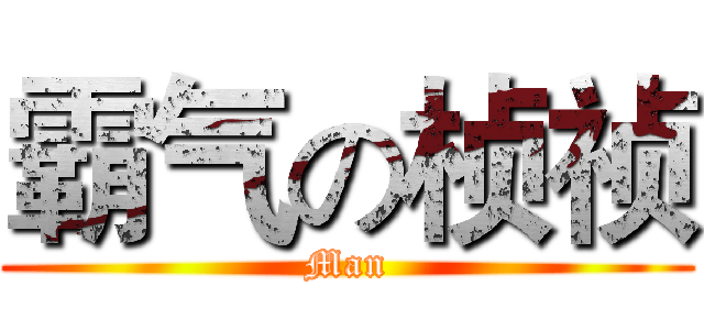 霸气の桢祯 (Man)