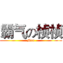 霸气の桢祯 (Man)
