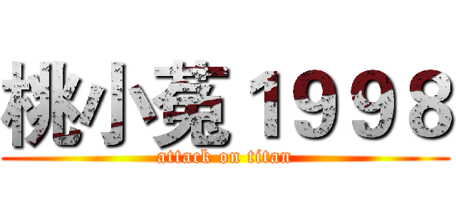桃小菟１９９８ (attack on titan)
