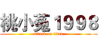 桃小菟１９９８ (attack on titan)