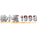 桃小菟１９９８ (attack on titan)