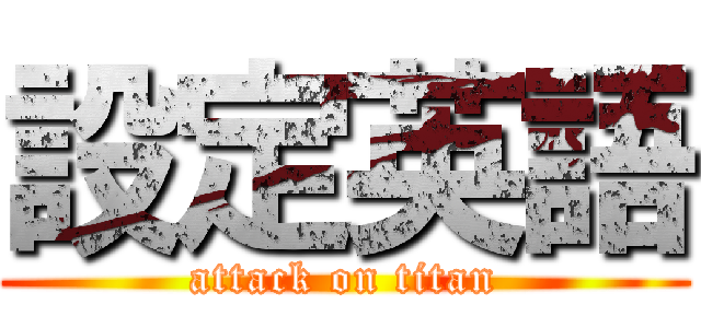 設定英語 (attack on titan)